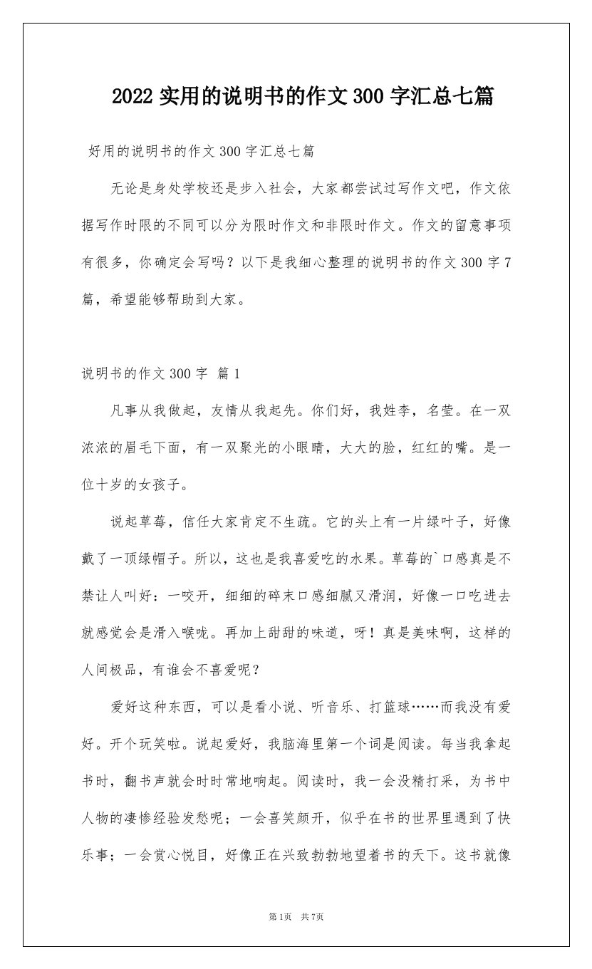 2022实用的说明书的作文300字汇总七篇