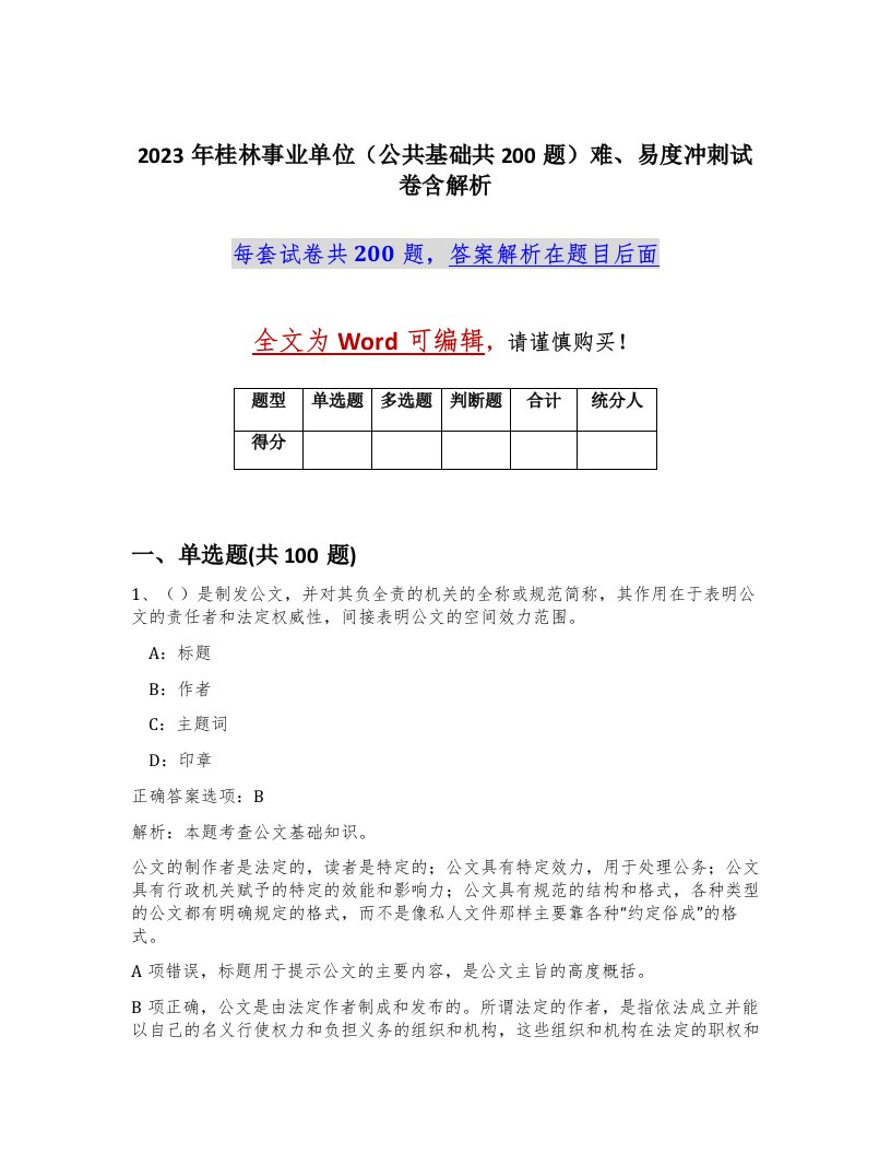 2023年桂林事业单位公共基础共200题难易度冲刺试卷含解析