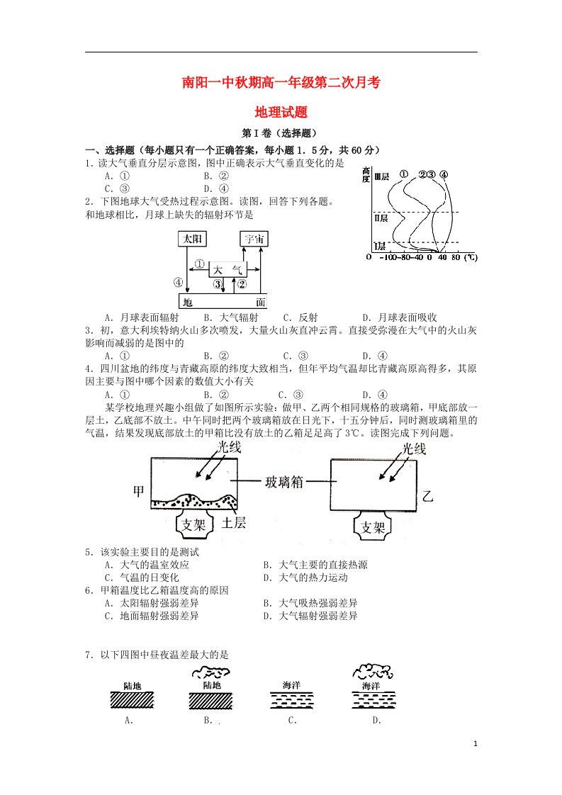 河南省南阳市第一中学高一地理上学期第二次月考试题