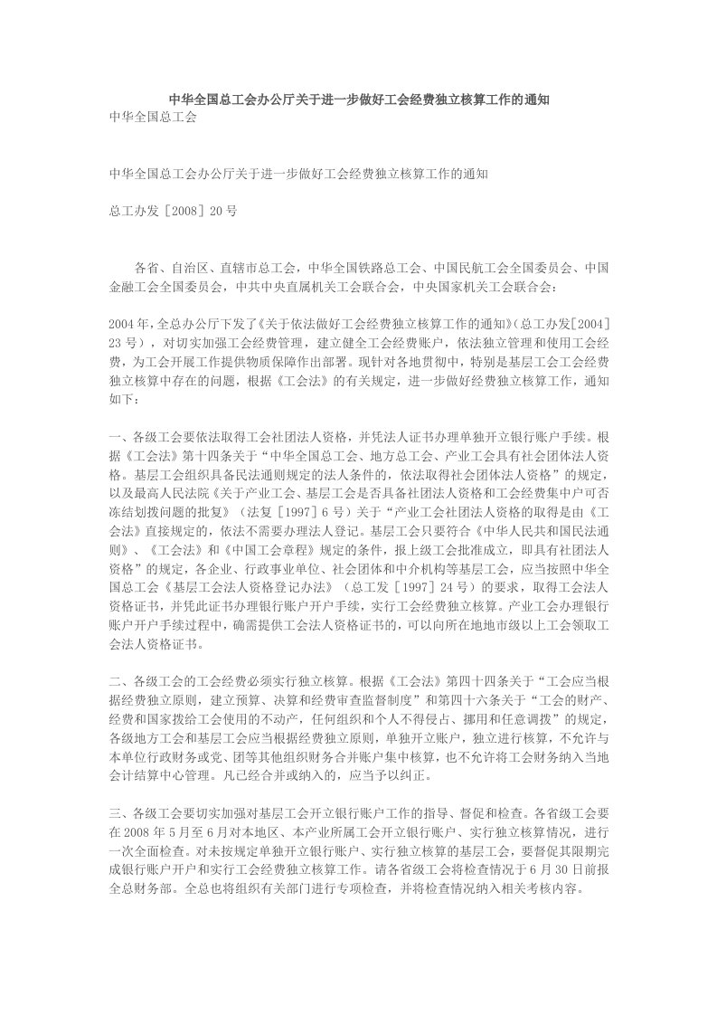 中华全国总工会办公厅关于进一步做好工会经费独立核算工作的通知