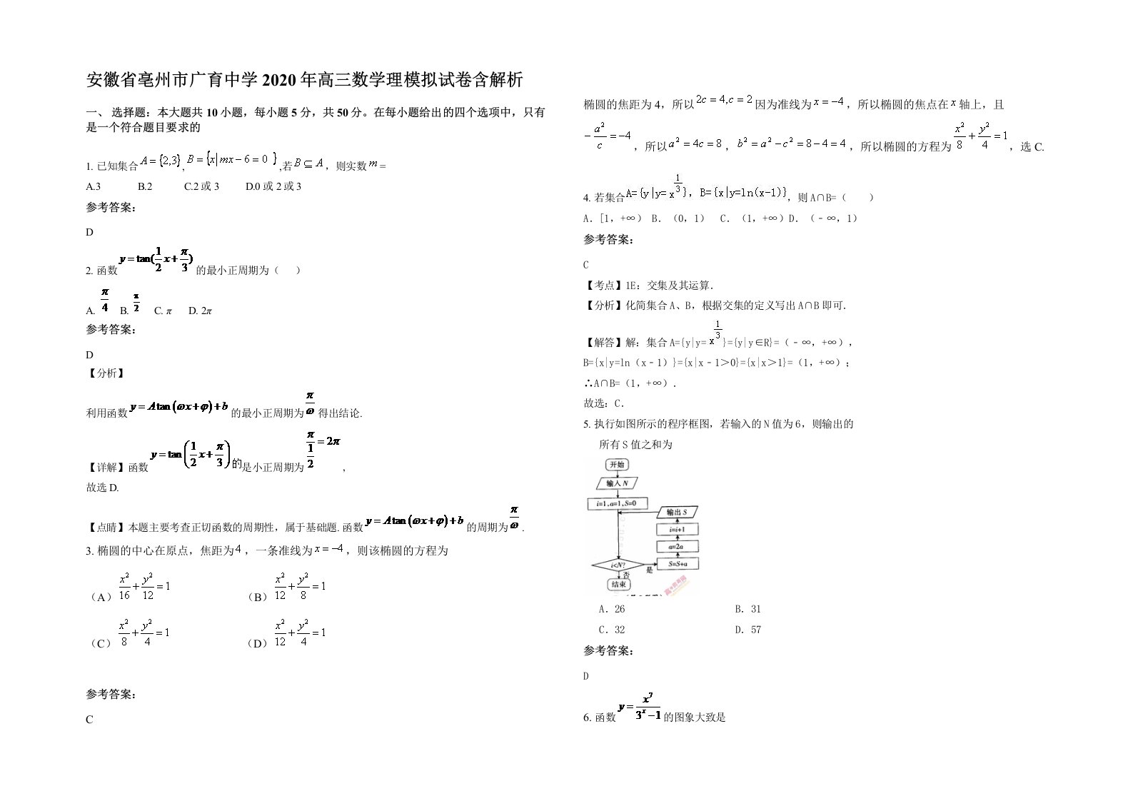 安徽省亳州市广育中学2020年高三数学理模拟试卷含解析