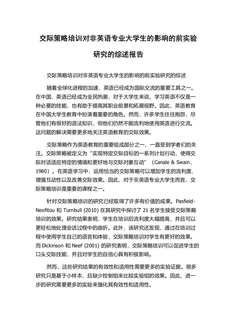 交际策略培训对非英语专业大学生的影响的前实验研究的综述报告