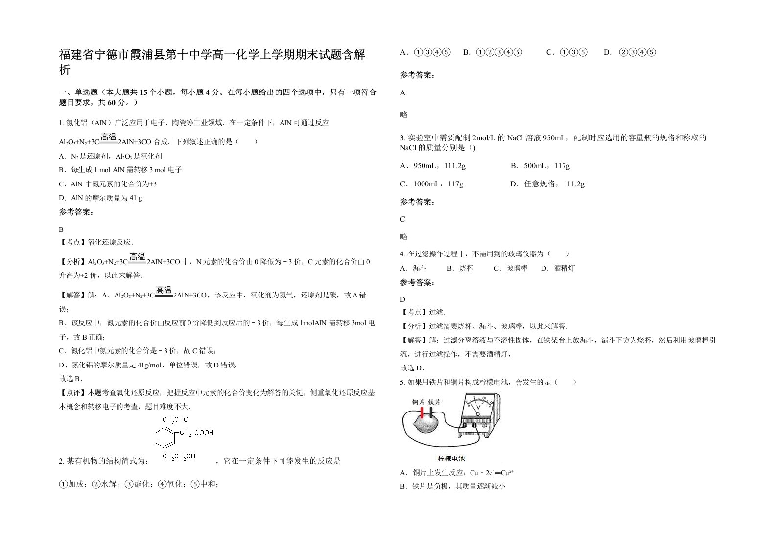 福建省宁德市霞浦县第十中学高一化学上学期期末试题含解析