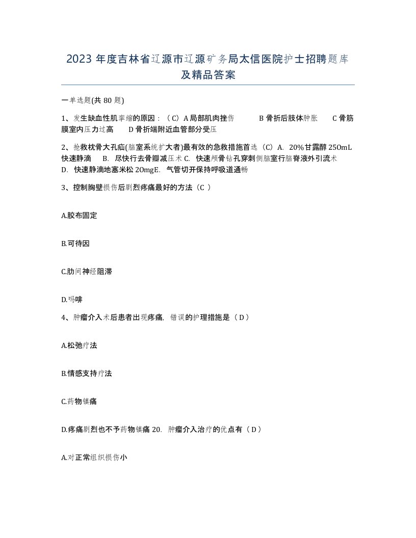 2023年度吉林省辽源市辽源矿务局太信医院护士招聘题库及答案