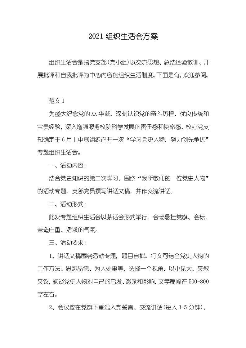 2021组织生活会方案