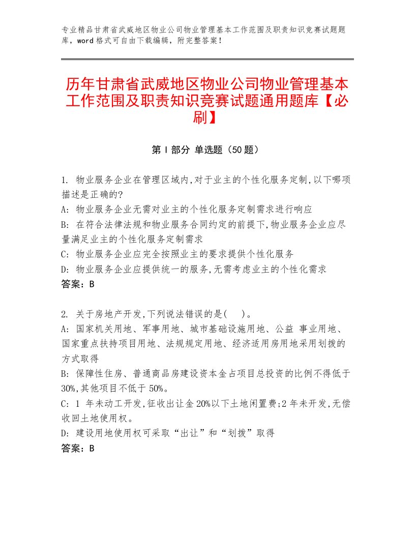 历年甘肃省武威地区物业公司物业管理基本工作范围及职责知识竞赛试题通用题库【必刷】