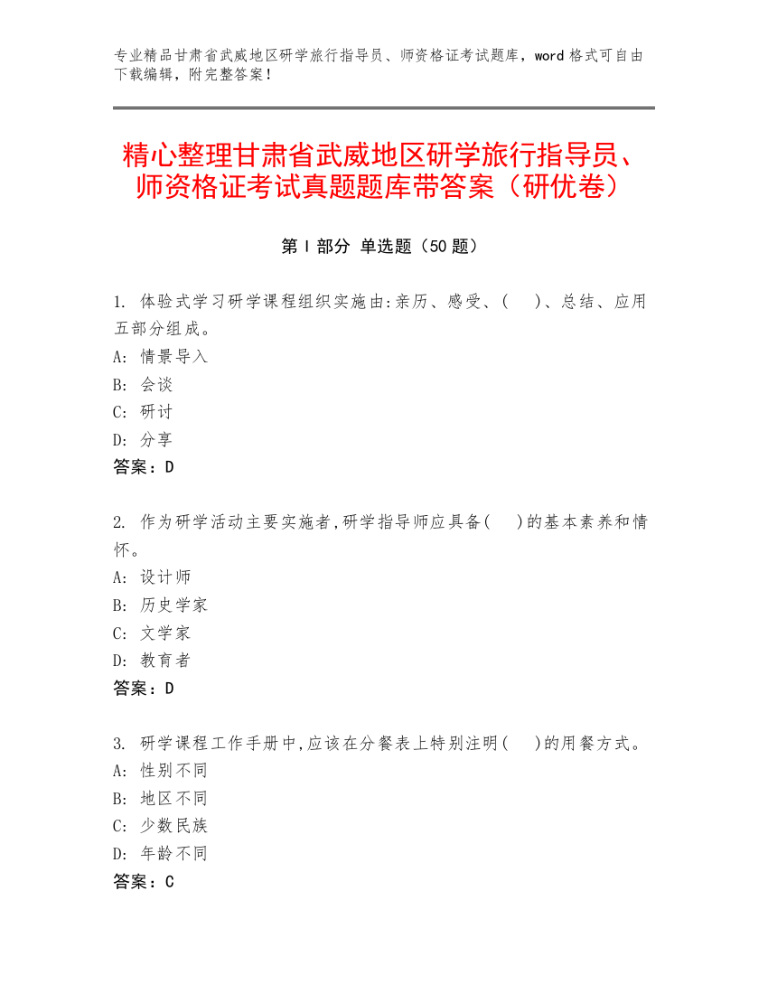 精心整理甘肃省武威地区研学旅行指导员、师资格证考试真题题库带答案（研优卷）