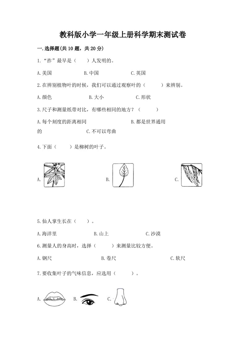 教科版小学一年级上册科学期末测试卷精品附答案