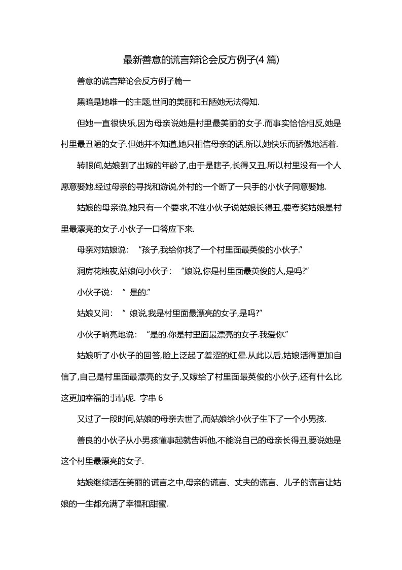 最新善意的谎言辩论会反方例子4篇