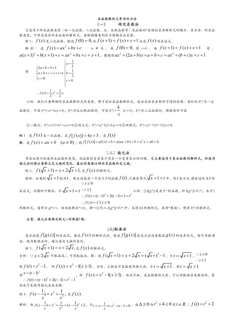 高中数学求函数解析式经典精讲精练