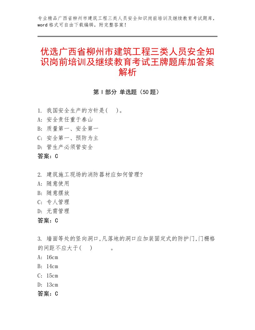 优选广西省柳州市建筑工程三类人员安全知识岗前培训及继续教育考试王牌题库加答案解析