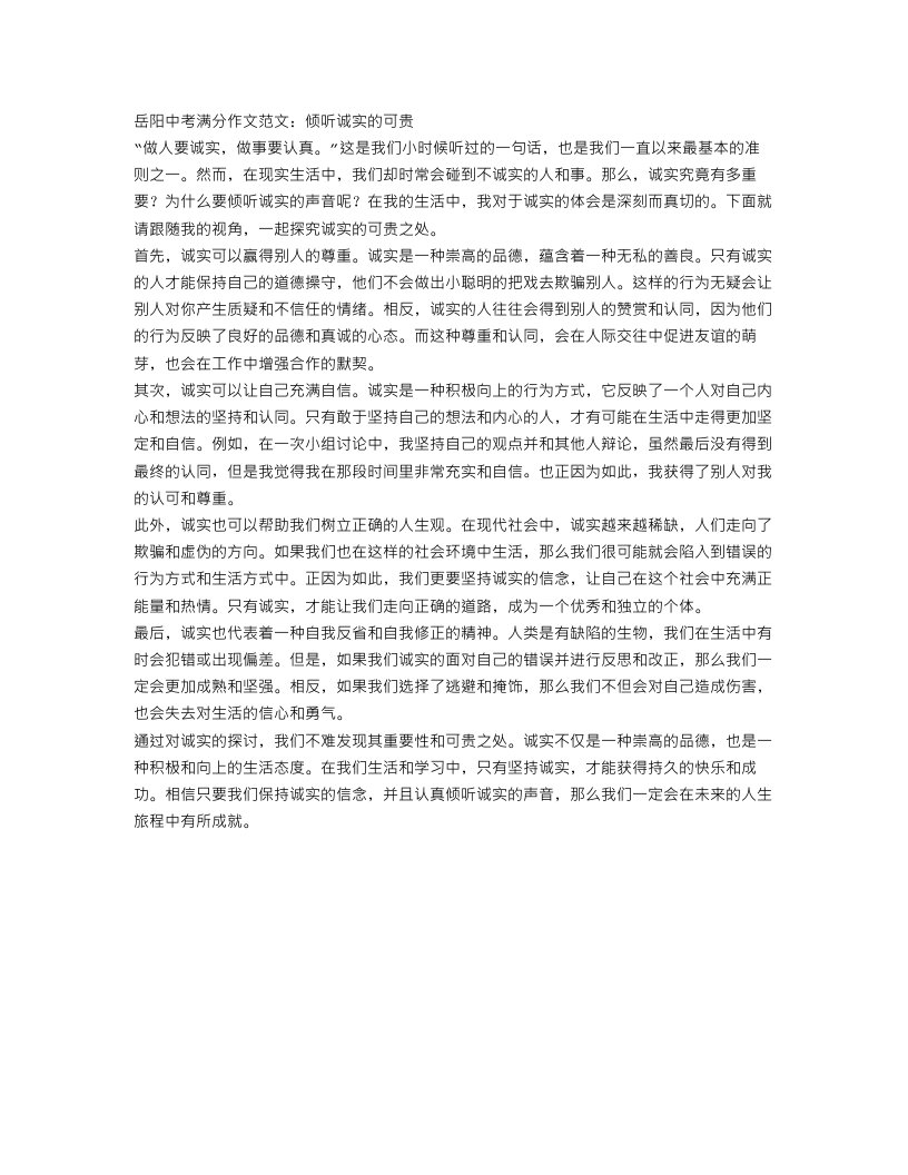 岳阳中考满分作文范文：倾听诚实的可贵