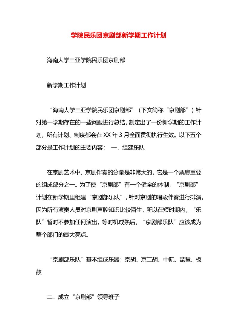 学院民乐团京剧部新学期工作计划