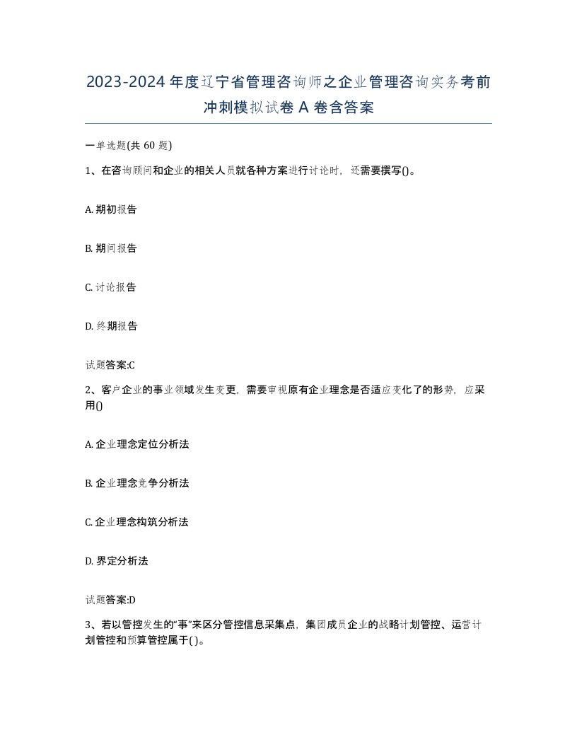 2023-2024年度辽宁省管理咨询师之企业管理咨询实务考前冲刺模拟试卷A卷含答案