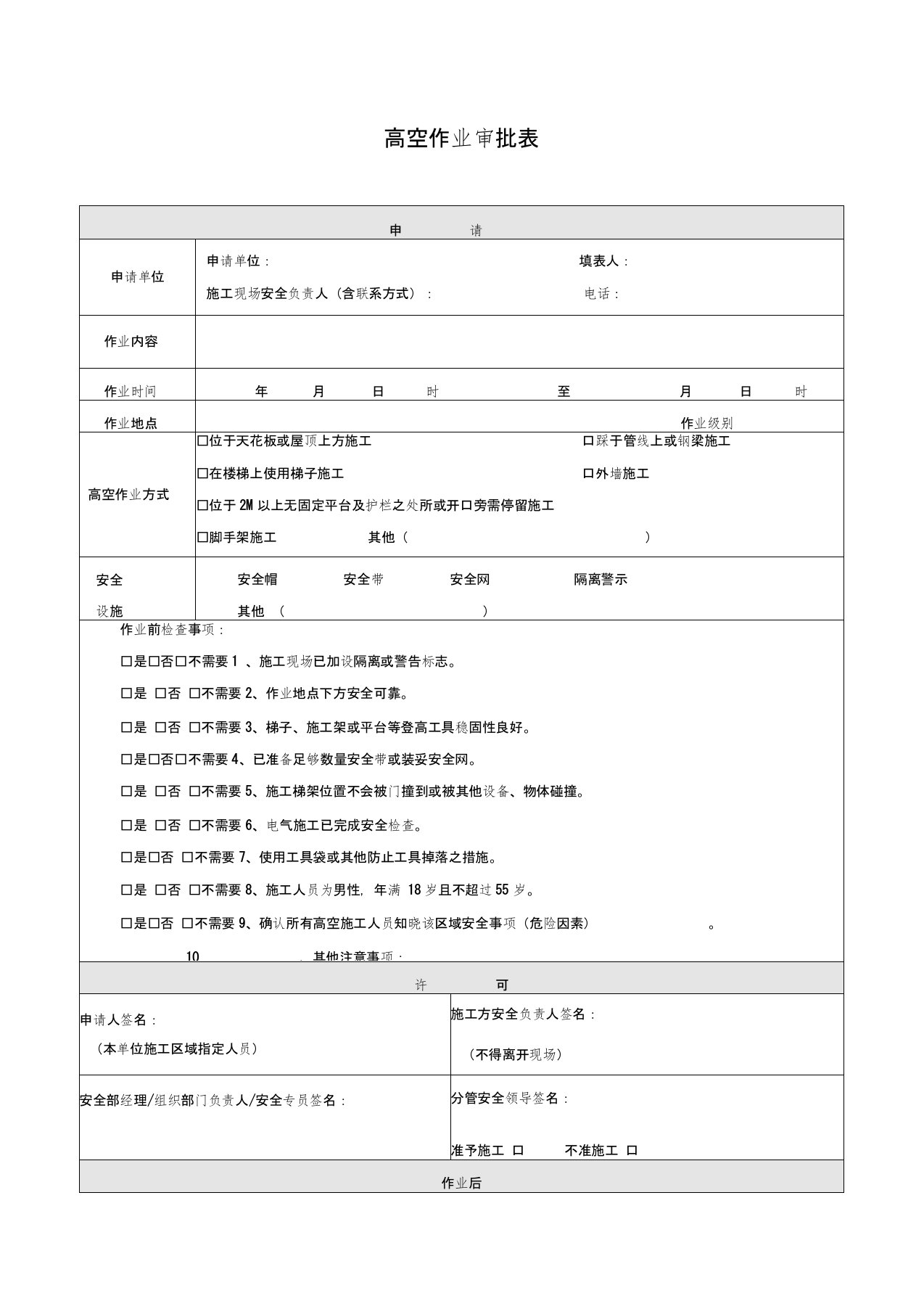 高空作业审批表