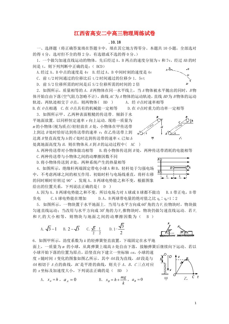 江西省高安二中高三物理周练试题（.10.18）新人教版