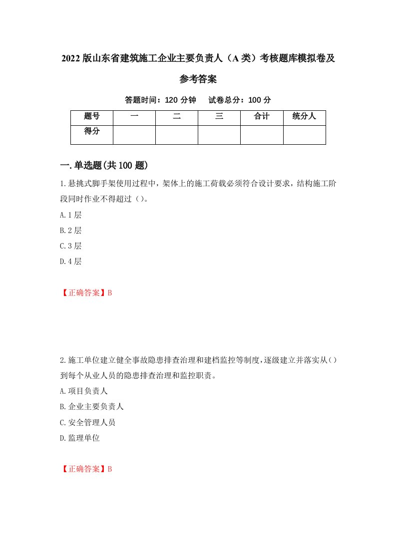 2022版山东省建筑施工企业主要负责人A类考核题库模拟卷及参考答案96