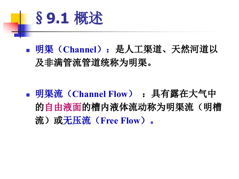 第9章水力学明渠流动ppt课件