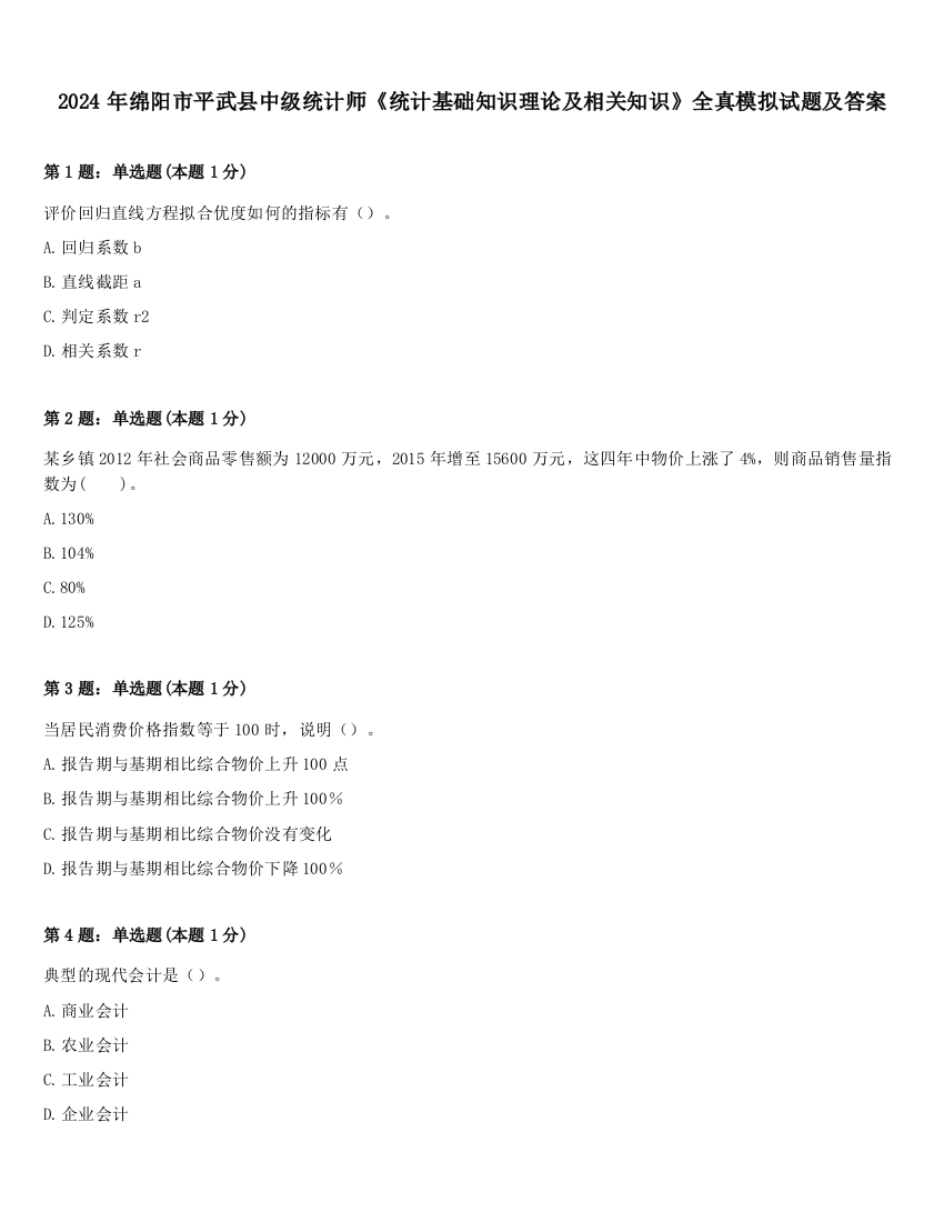 2024年绵阳市平武县中级统计师《统计基础知识理论及相关知识》全真模拟试题及答案