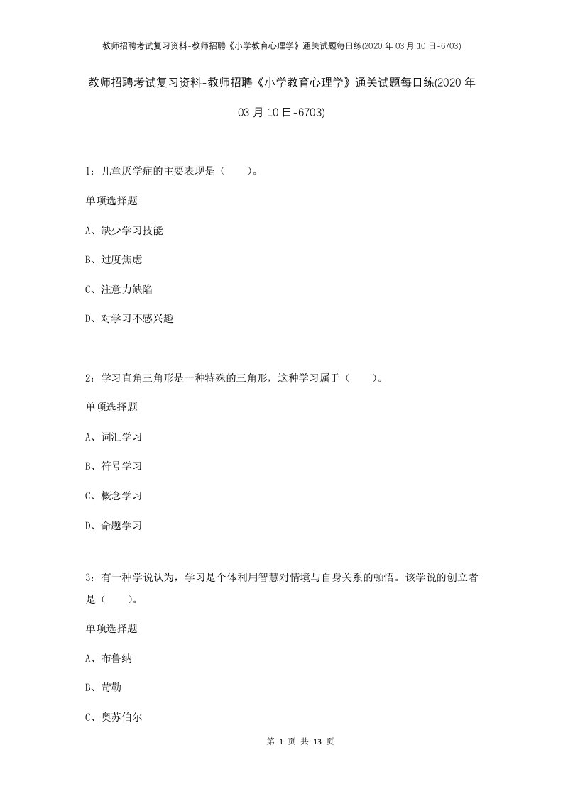 教师招聘考试复习资料-教师招聘小学教育心理学通关试题每日练2020年03月10日-6703