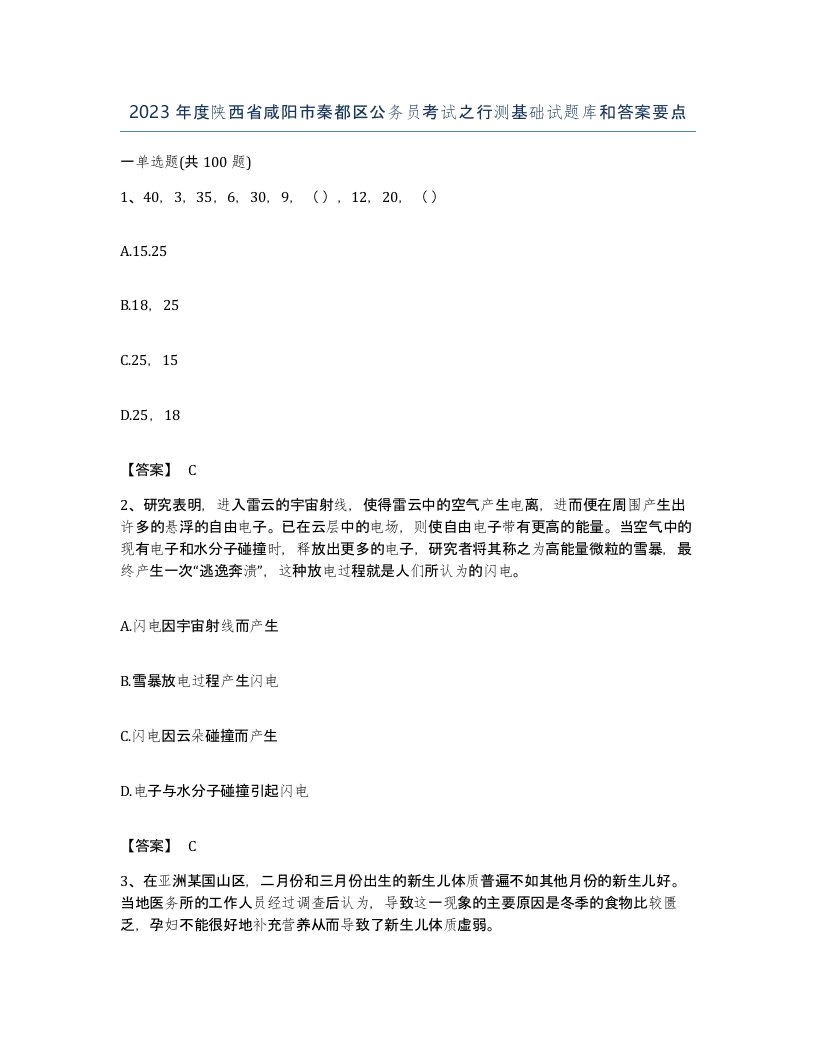 2023年度陕西省咸阳市秦都区公务员考试之行测基础试题库和答案要点