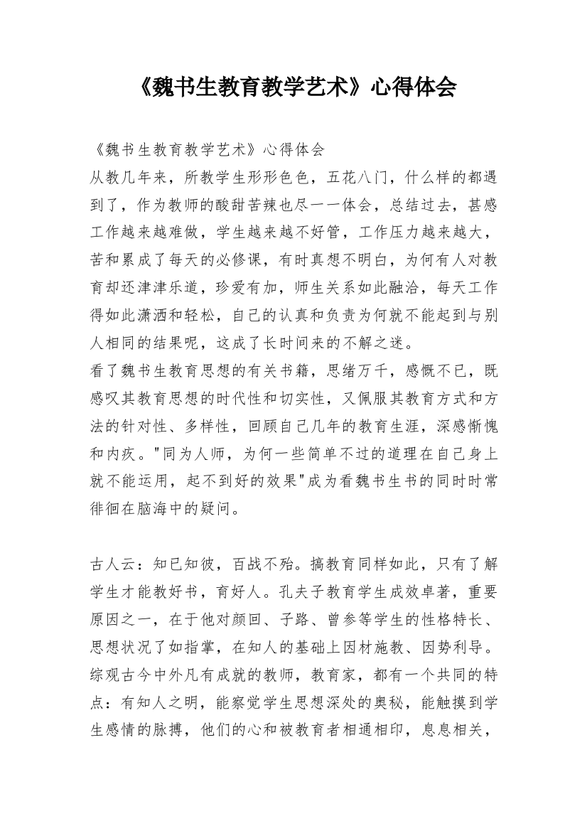 《魏书生教育教学艺术》心得体会