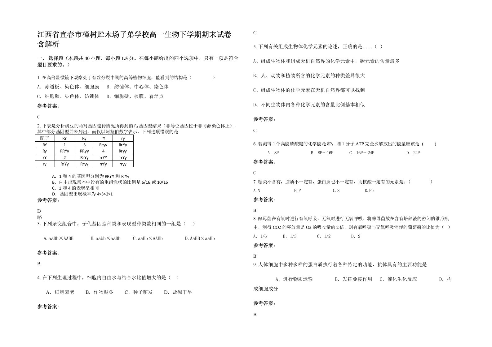 江西省宜春市樟树贮木场子弟学校高一生物下学期期末试卷含解析