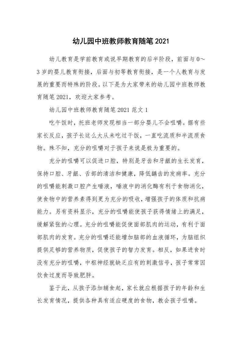 教师随笔_幼儿园中班教师教育随笔2021