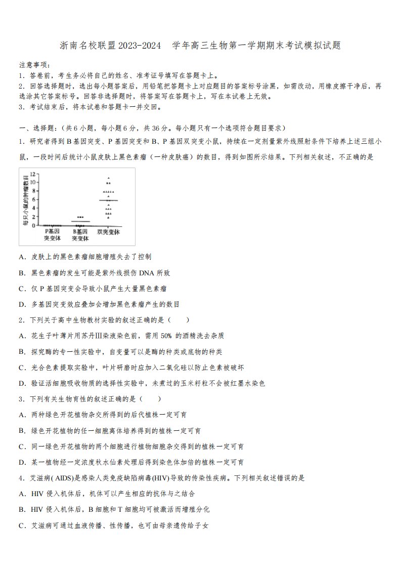 浙南名校联盟2023-2024学年高三生物第一学期期末考试模拟试题含解析