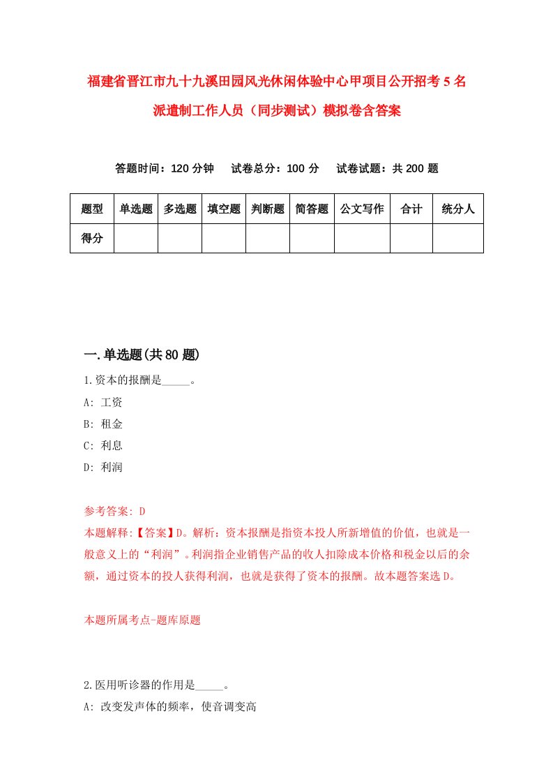 福建省晋江市九十九溪田园风光休闲体验中心甲项目公开招考5名派遣制工作人员同步测试模拟卷含答案4