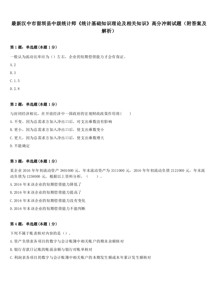 最新汉中市留坝县中级统计师《统计基础知识理论及相关知识》高分冲刺试题（附答案及解析）