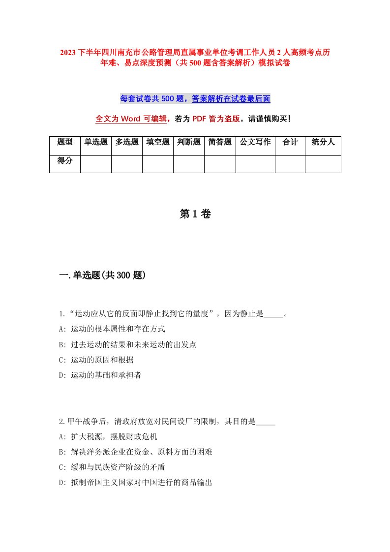 2023下半年四川南充市公路管理局直属事业单位考调工作人员2人高频考点历年难易点深度预测共500题含答案解析模拟试卷