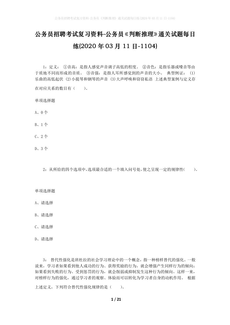 公务员招聘考试复习资料-公务员判断推理通关试题每日练2020年03月11日-1104