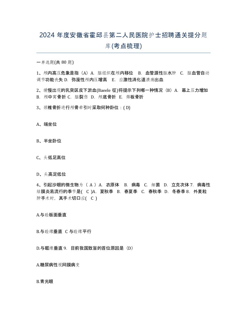 2024年度安徽省霍邱县第二人民医院护士招聘通关提分题库考点梳理