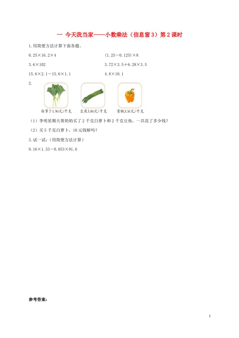 五年级数学上册一今天我当家__小数乘法信息窗3第2课时补充习题青岛版六三制