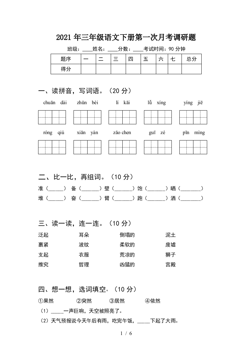 2021年三年级语文下册第一次月考调研题