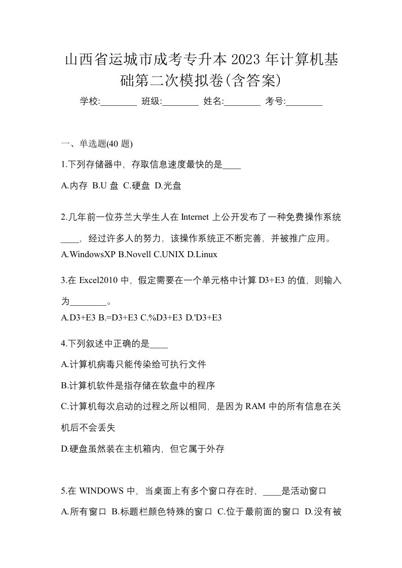 山西省运城市成考专升本2023年计算机基础第二次模拟卷含答案