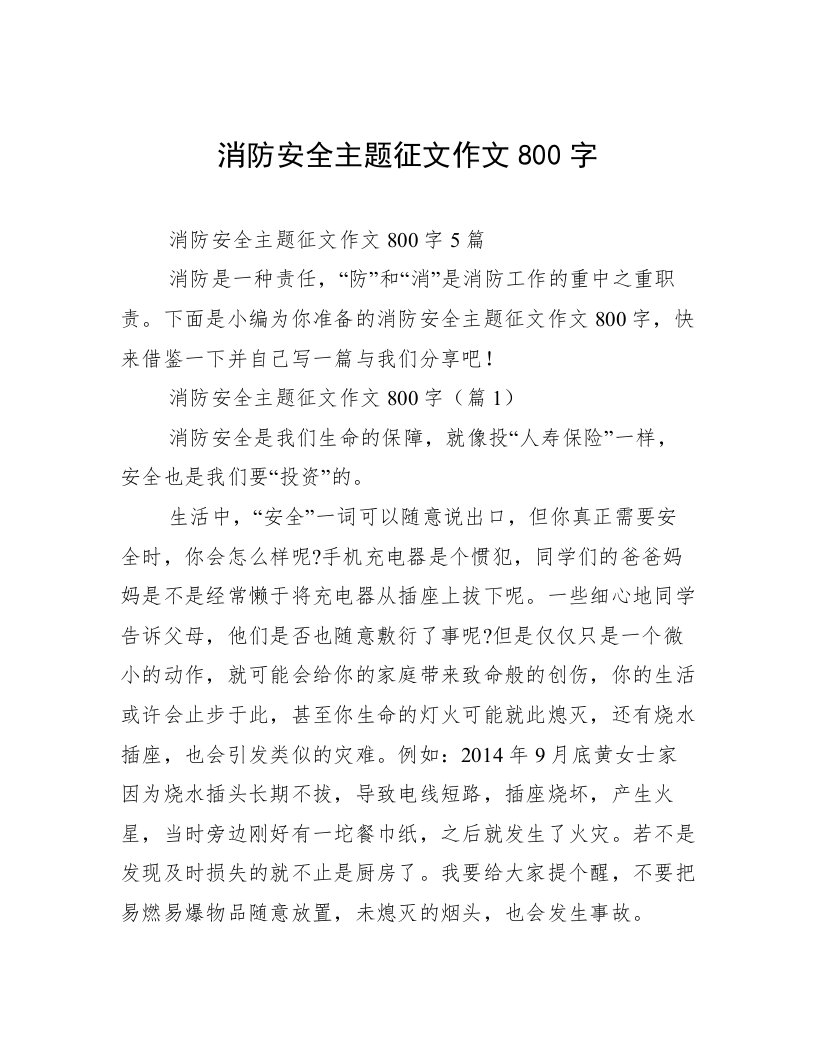 消防安全主题征文作文800字