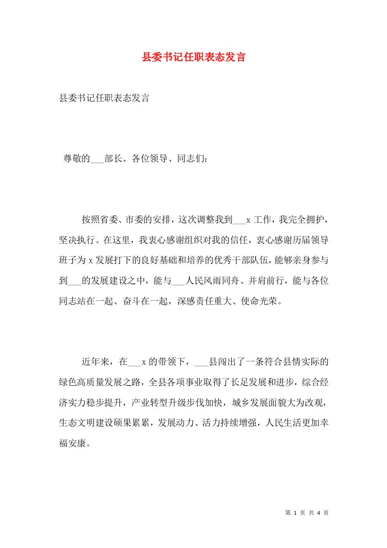 县委书记任职表态发言