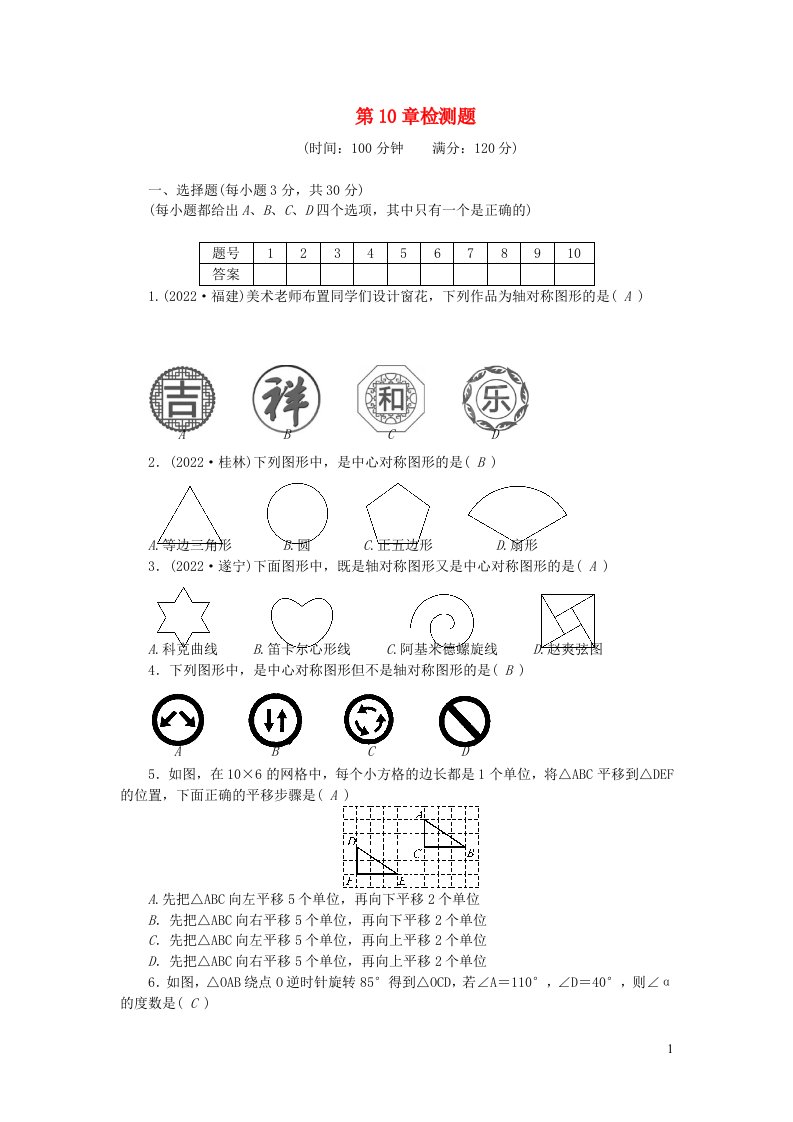 2024七年级数学下册第10章轴对称平移与旋转检测题新版华东师大版