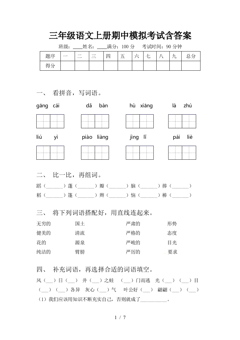 三年级语文上册期中模拟考试含答案