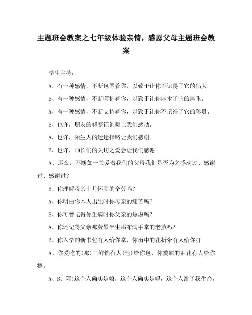 【精选】主题班会教案七年级体验亲情，感恩父母主题班会教案