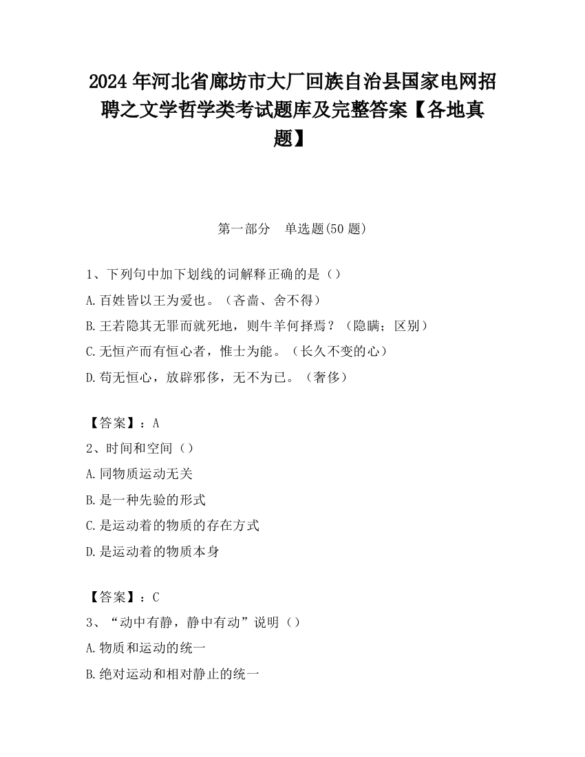 2024年河北省廊坊市大厂回族自治县国家电网招聘之文学哲学类考试题库及完整答案【各地真题】