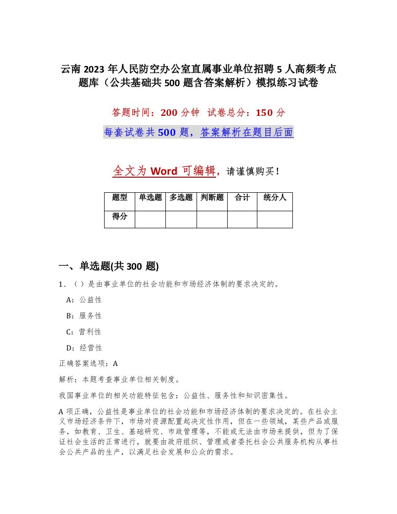 云南2023年人民防空办公室直属事业单位招聘5人高频考点题库公共基础共500题含答案解析模拟练习试卷