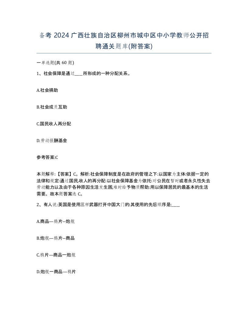 备考2024广西壮族自治区柳州市城中区中小学教师公开招聘通关题库附答案