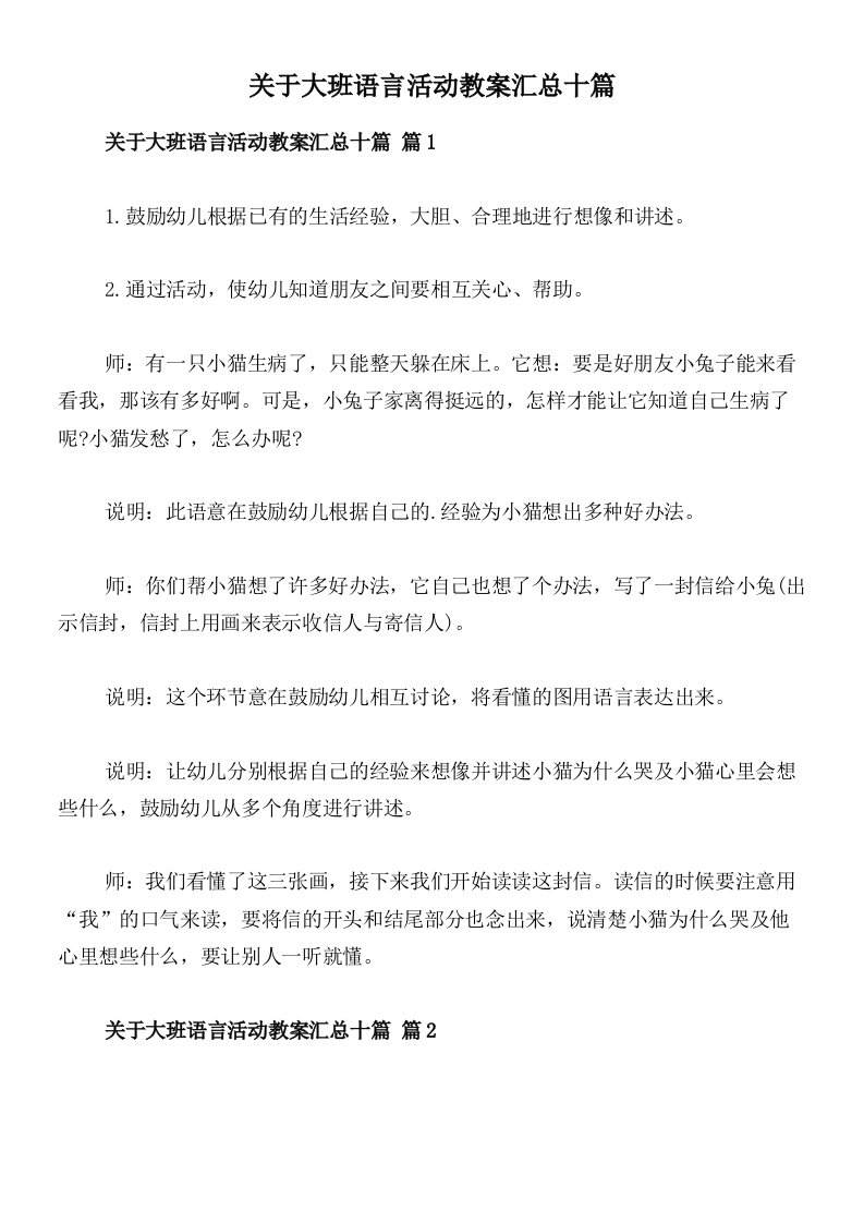 关于大班语言活动教案汇总十篇