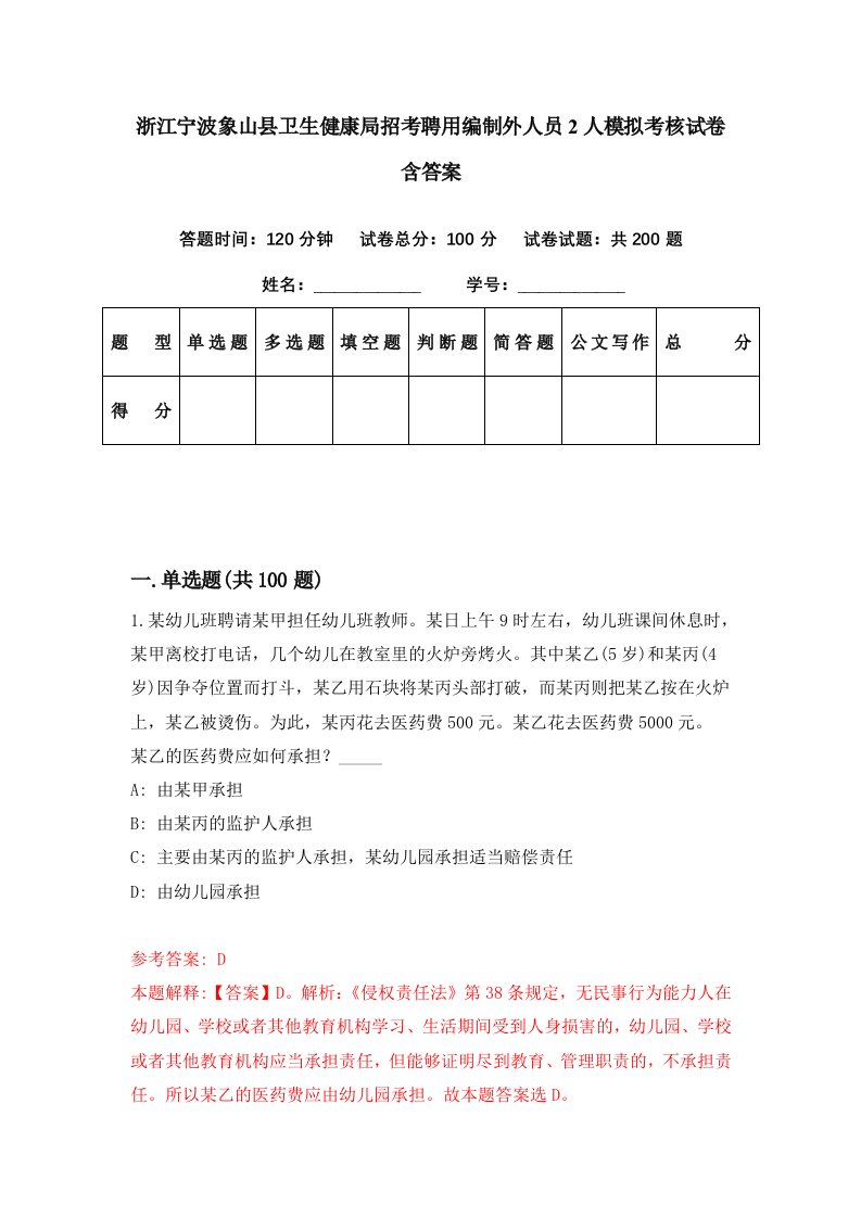 浙江宁波象山县卫生健康局招考聘用编制外人员2人模拟考核试卷含答案8