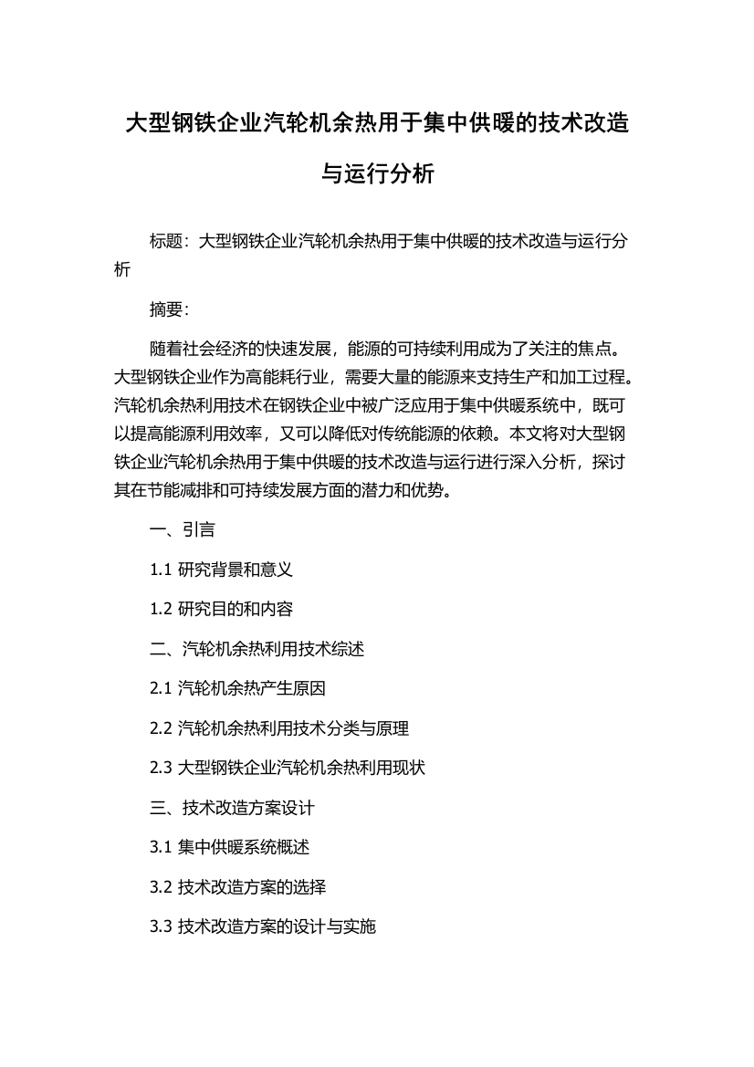 大型钢铁企业汽轮机余热用于集中供暖的技术改造与运行分析