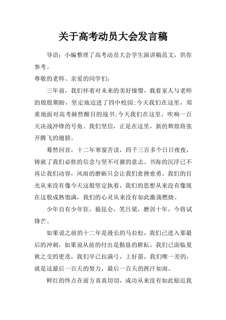 关于高考动员大会发言稿