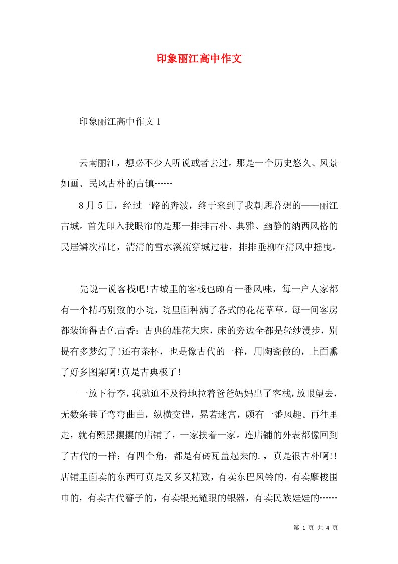 印象丽江高中作文